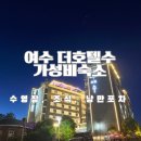 호텔수 | 찾았다 가성비숙소 여수 더호텔수 낭만포차 근처 호텔
