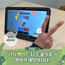 (주)게이트시스템 | 리딩게이트 3개월 사용 후기, 영어읽기 습관이 재밌어짐