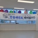 한울 태권도 이미지