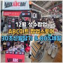 ABC마트 | 12월 성수팝업 ABC마트 팝업스토어후기 30초동안 신발담기