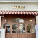 전주답례품 으로 유명한 쿠키,구움과자 맛집 구움데이즈