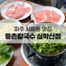 등촌칼국수심학산점 이미지