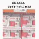코리아세븐인천송도2호점 | 2025년 송도 코스트코 쇼핑 리뷰 생활용품 추천