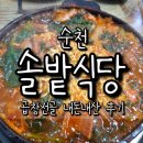 솔밭식당 | 순천 곱창전골 맛집 솔밭식당 후기 | 국물 맛 좋은 현지인 맛집