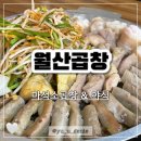 월산곱창 | 마석소곱창 서비스 좋은 부영아파트 근처 월산곱창 모둠구이후기