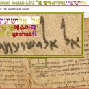 Dead Sea Scrolls Great Isaiah 12:2 “엘 엘예슈아티(אל אלישועתי)El Elyeshuati” 이미지