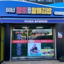 충무김밥60