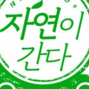 자연이간다