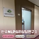 이룸심리상담연구소 | 구로구 심리상담ㅣ스트레스 불면증 한국NLP심리상담연구소 1회차 후기