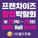 무인76 | 2025 제76회 프랜차이즈 창업박람회 방문 후기