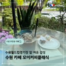 월드컵경기장 동쪽 야외화장실 | 수원 월드컵경기장 카페 모이커피클래식 우만동 감성카페