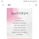 어제 추천받은 dain어린펜글씨 구매했어요! 이미지