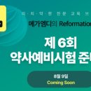 [메가엠디] 5회 약사예비시험 합격률 55.0% 달성 이미지