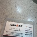 타이어이마켓