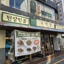 신정중앙로 | [옥된장 목동점] 소고기삼겹 된장전골 후기 어리굴젓 추가 댓글 서비스 수제비까지!