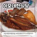 이모맛집 | 내돈내산 삼척 장호항 맛집 이모네한식당 점심 후기