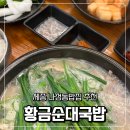 노블비즈니스타운 | 세종 나성동밥집 황금순대국밥에서 든든한 한끼