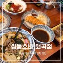 칠곡저수지 근처 안성 원곡 맛집 '삼동소바 원곡점', 우육소바에 반하고 온 후기