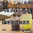 수원천로458번길 | 수원커피맛집 연무동 LP 카페 골든위크레코즈 강추