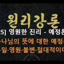 [25] 원리강론 - 제6장 예정론 - 제1절 뜻에 대한 예정 이미지