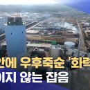 동해안에 우후죽순 &#39;화력발전&#39;.. 끊이지 않는 잡음 (2024.07.15/뉴스데스크/MBC강원영동) - 이미지