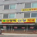 신창약국 이미지