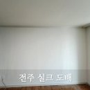 선수촌 | 전주 구축 아파트 도배 후기｜광진선수촌 실크벽지 전체 시공
