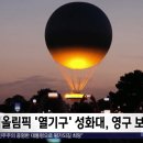 파리올림픽 '열기구' 성화대, 영구 보존 검토 이미지