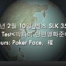 2011년 2월 10일 벤츠자동차(SLK 350) Vault Test_빅파이 단편영화준비 이미지