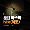 히로(HIRO) | 춘천 명동 양식집 추천｜주말 데이트로 다녀온 히로(hiro) 솔직 후기