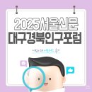 국립한밭대학교 산업대학원 | [서울신문] 2025 대구경북 인구포럼 서포터즈 대외활동 후기 | 경북도청 방문 및 지방 소멸 해법