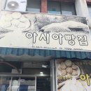 아시아빵집 이미지