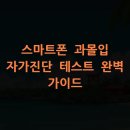 한국정보화진흥원 | 스마트폰 과몰입 자가진단 테스트 완벽 가이드