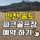 송도 달빛공원 인천송도파크골프장 | 인천 송도파크골프장 예약 | 운영시간·요금·도그파크까지 총정리