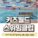 키즈월드스위밍클럽 | [세종시어린이수영장] 키즈월드스위밍클럽 세종아름점 /아이들 첫 수영 수업 추천 /생존수영 세종...