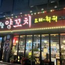 목포황금양꼬치