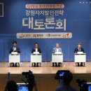 강원자치발전 전략 토론회 이미지