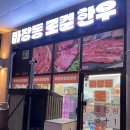 마장동로컬한우