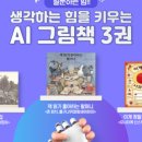 생각하는 힘을 키우는 창의수학지도사 | AI 시대, 아이들의 생각하는 힘을 키우는 독후 활동 | 북코브 무료 활동지 다운로드