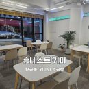 수성커피 | 수성구 카페 휴네스트 커피, 소금빵 솔직후기