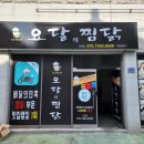 요달의 찜닭 진영점 이미지