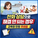 음성교육청 | 교육청 민원 상담 전화 경험 정리, 기대하면 안 되는 것들