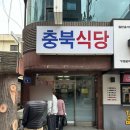 충북식당 | 강서구 우장산 충북식당 제육볶음 주차 및 평일 식사 후기❤️