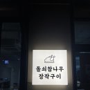 돌쇠참나무장작구이