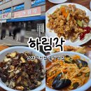 광릉내로 | [진접 하림각] 탕수육이 맛있는 남양주 중식 맛집 내돈내산