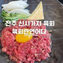 육회란연어다 전주신시가지점