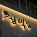 10문 평촌먹거리촌 앞 | 평촌학원가맛집 삼백집 뜨끈한 국밥과 인생돈까스의 만남