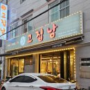 고집남 인사점