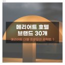 목실 스테이 | 메리어트 브랜드 30개 총정리 - 골드 등급 가장 싸게 찍는 조합 (2026)