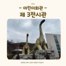 청주문화관 제2전시실 | 청주 아이와 실내에 가볼 만한 곳 청주랜드 어린이회관 제3전시실 공룡 나비 곤충 전시실